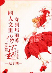 《(家教同人)穿到瑪麗蘇同人文裡傷不起》