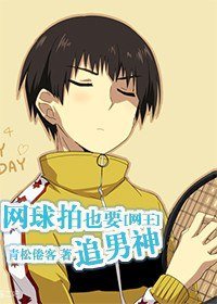 《(網王同人)網球拍也要追男神》