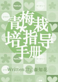 《(網王同人)〖幸村篇〗青梅栽培指導手冊》