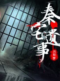 《秦宅遺事》