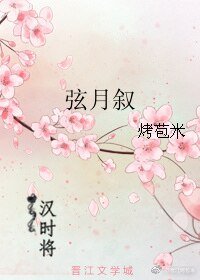 《弦月敘》