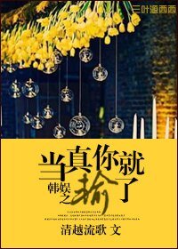 《(GD同人)韓娛之當真你就輸了》