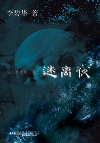 《迷離夜(李碧華怪談精選集卷二)》