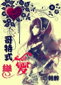 《(HP同人)哥特式戀愛》