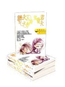 《胖夫人不矜持之寵愛夫君》