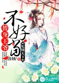 《妃傾天下:替身王爺不好當》
