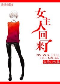 《女主人回來了》