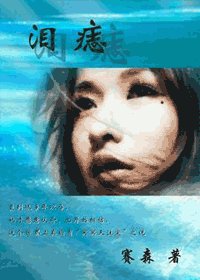 《左眼淚痣》