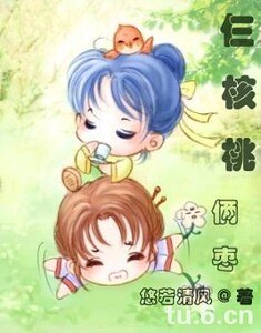 《仨核桃倆棗》