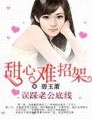 誤踩老公底線：甜心難招架！