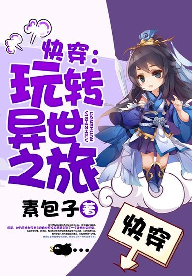 《快穿:玩轉異世之旅》