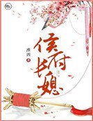 《侯府長媳》