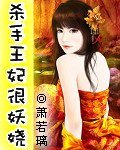 《殺手王妃很妖嬈》
