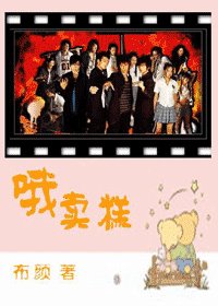 《(終極一班同人)哦賣糕》