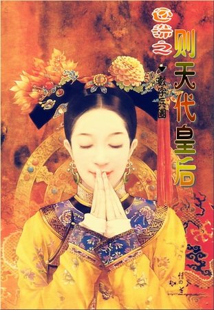 （還珠同人）還珠之則天代皇后