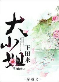 《穿越之大小姐下田來》
