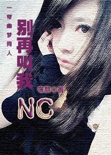 《(一簾幽夢同人)一簾幽夢之別再叫我NC》