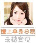 總裁的乞丐新娘/撞上單身總裁