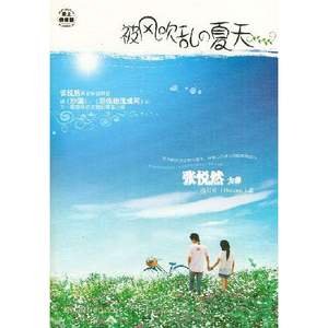 《被風吹亂的夏天》