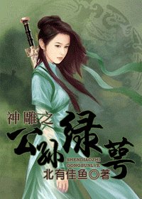 《(神鵰同人)神鵰之公孫綠萼》