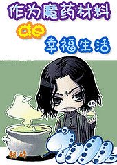 《(HP同人)作為魔藥材料的幸福生活(番外)》
