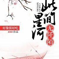 《此間星河無阡陌》