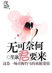 《無可奈何君要來》