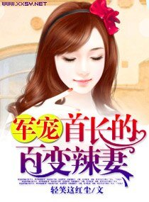 《軍寵,首長的百變辣妻》