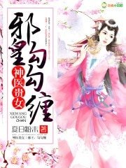 《神醫貴女:邪皇,勾勾纏》
