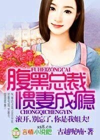 《腹黑總裁誘妻上身/腹黑總裁慣妻成癮》