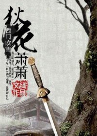 《(西門吹雪同人)狄花蕭蕭》