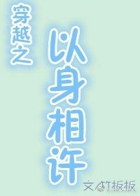 《以身相許/穿越之以身相許/男主他貌美如花》