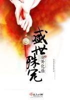 《盛世殊寵》