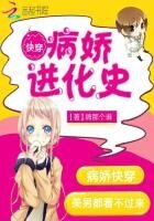 《快穿:病嬌進化史!》