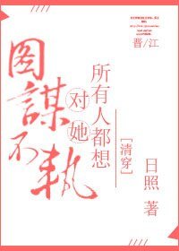 《清穿之賤奴/所有人都想對她圖謀不軌(清穿)》