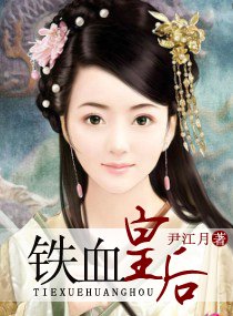 《鐵血皇后》