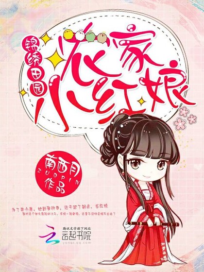 《錦繡田園:農家小紅娘》