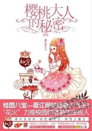 《櫻桃大人的秘密》