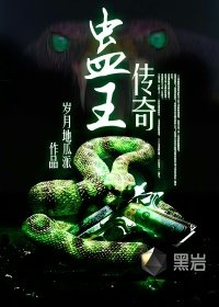 《蠱王傳奇》