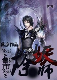 《都市除妖師》