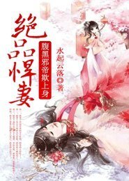 《絕品悍妻,腹黑邪帝欺上身》