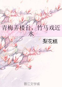 《青梅弄樓臺,竹馬戲近水》