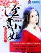《崢嶸韶華之至尊小姐》