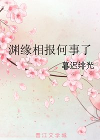 《淵緣相報何事了》