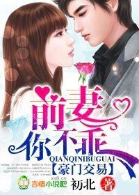 《豪門交易:前妻,你不乖》