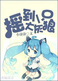《搖到一隻大灰狼》