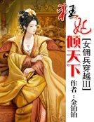 《女傭兵穿越3:狂妃傾天下》
