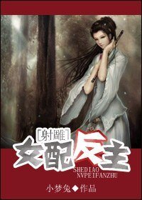 《(射鵰同人)女配反主》