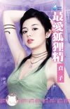 《最愛狐狸精(第三者之一)》