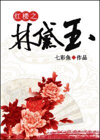 《(紅樓同人)紅樓之‘林黛玉’》